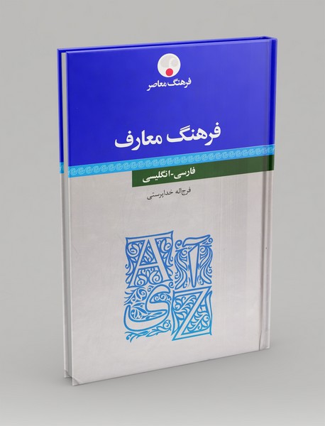 فرهنگ معارف (فارسی - انگلیسی)