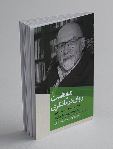 موهبت روان درمانگری