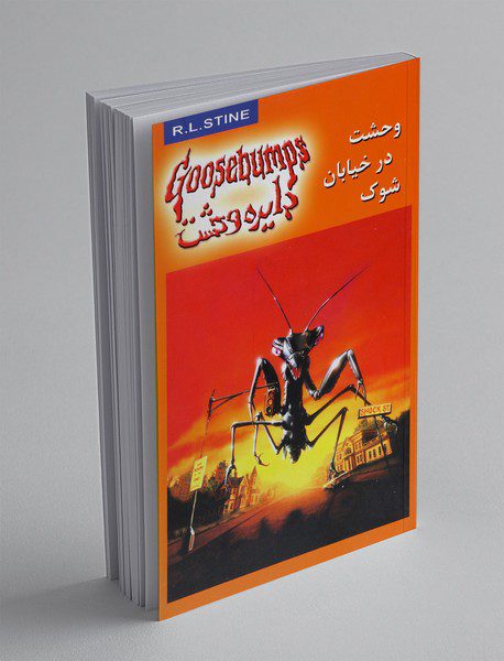 دایره وحشت 16