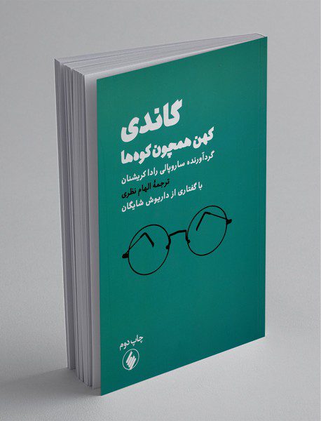 گاندی کهن همچون کوه‌ها