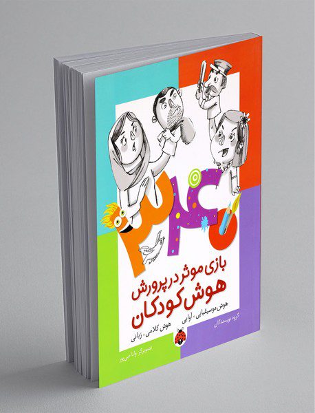 340 بازی موثر در پرورش هوش کودکان