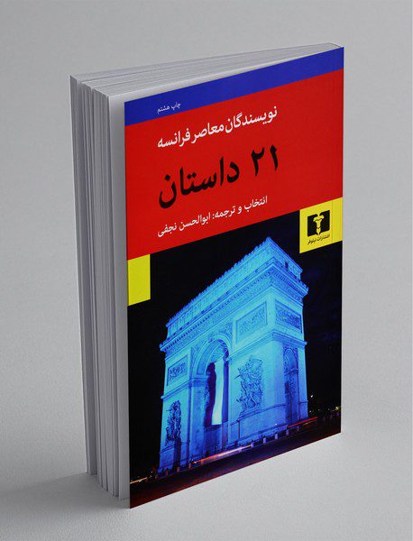 21 داستان از نویسندگان معاصر فرانسه