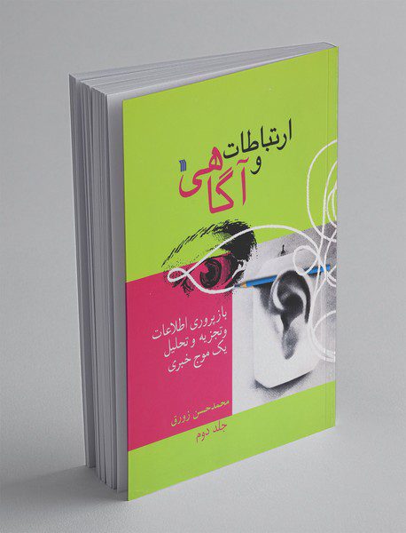 ارتباطات و آگاهی