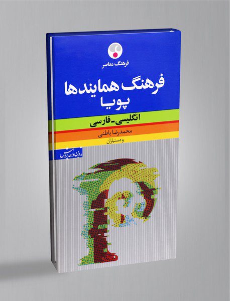 فرهنگ همایندها پویا (انگلیسی - فارسی)