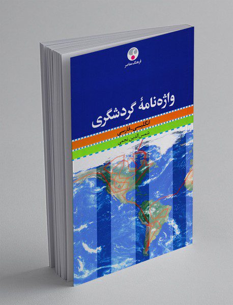 واژه‌نامه گردشگری