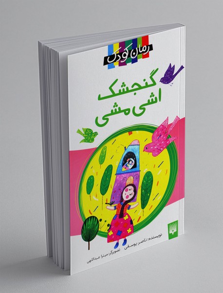 گنجشک اشی مشی