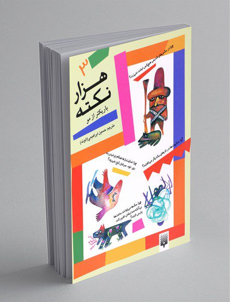 هزار نکته باریکتر از مو 3