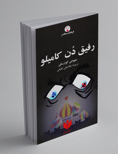 رفیق دن کامیلو