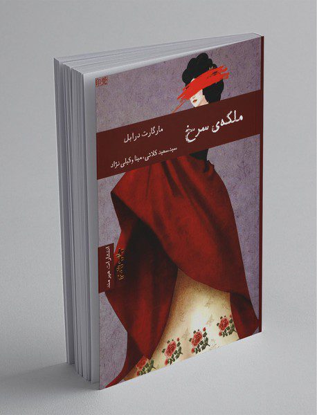 ملکه‌ی سرخ