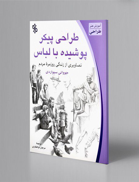 طراحی پیکر پوشیده با لباس