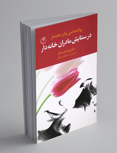 در ستایش مادران خانه‌دار