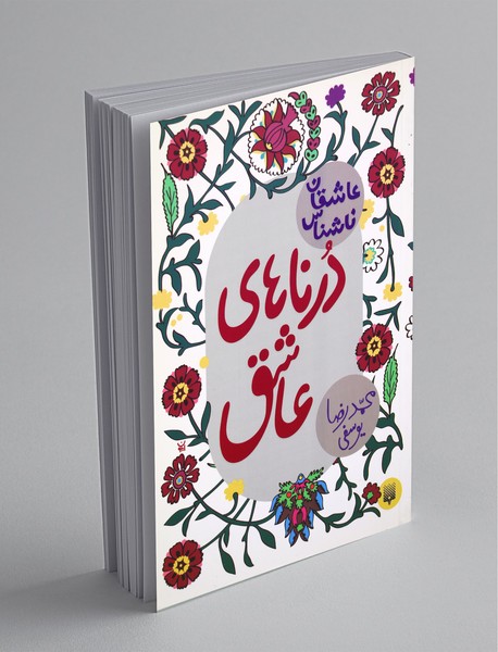 درناهای عاشق