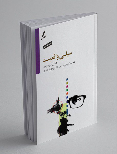 سیلی واقعیت + DVD