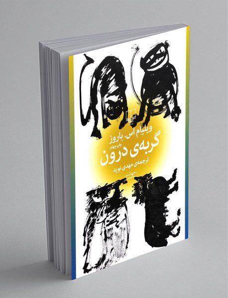 گربه‌ی درون