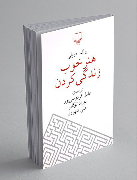 هنر خوب زندگی کردن