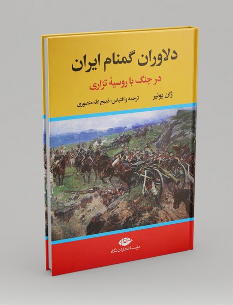 دلاوران گمنام ایران