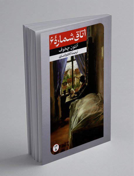 اتاق شماره‌ی 6