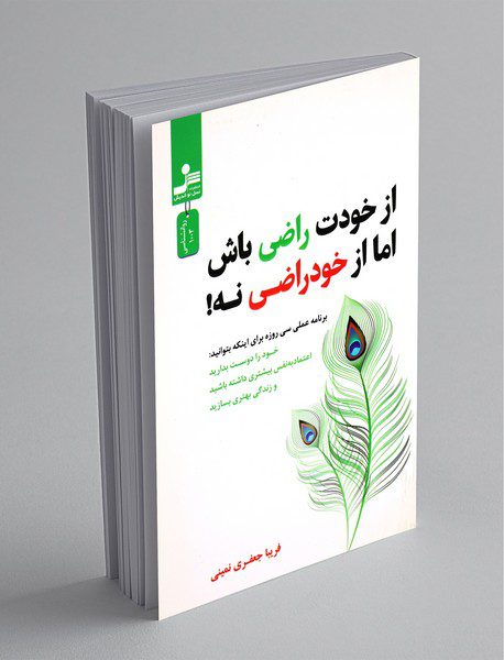 از خودت راضی باش اما از خودراضی نه