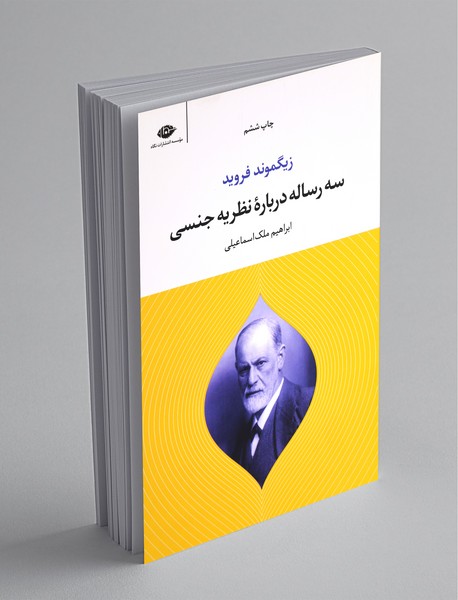 سه رساله درباره‌ی نظریه جنسی