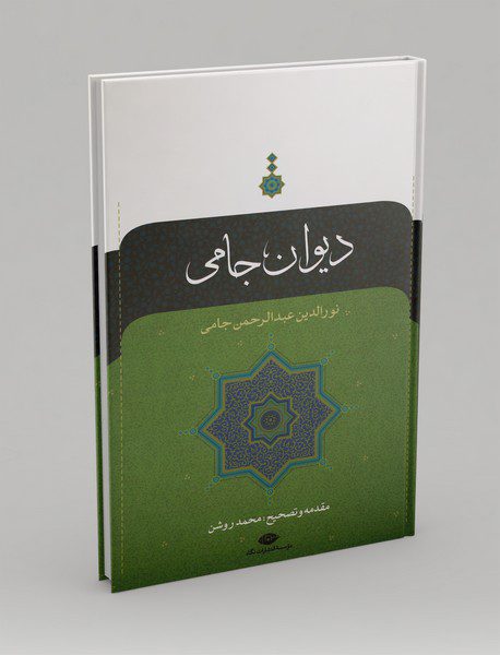 دیوان جامی