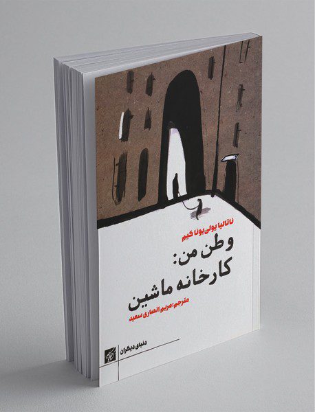 وطن من: کارخانه ماشین