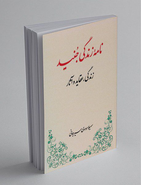 نامه‌ی زندگی جنید