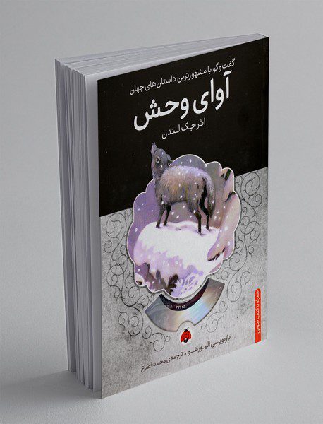 آوای وحش + CD