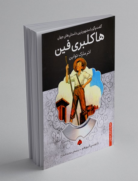 هاکلبری فین + CD