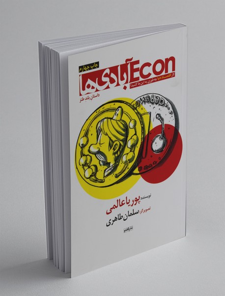 ECON آبادی ها