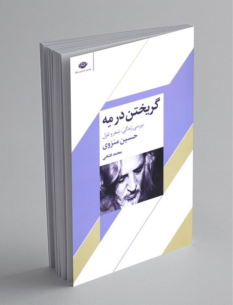 گریختن در مه