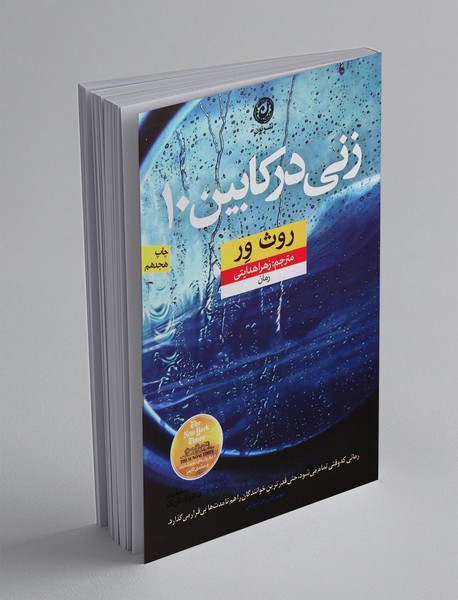 زنی در کابین 10