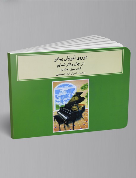 دوره ی آموزش پیانوی شاوم - جلد اول + CD