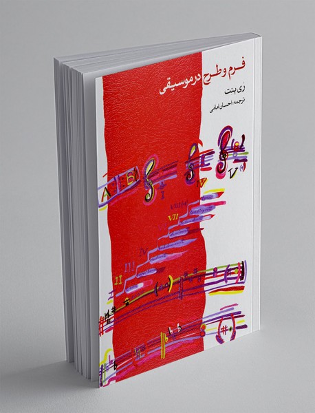 فرم و طرح در موسیقی + CD