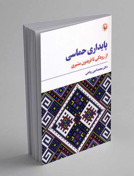 پایداری حماسی