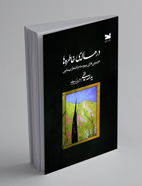 در هاله ی خاطره ها