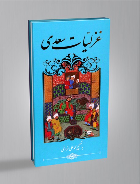 غزلیات سعدی