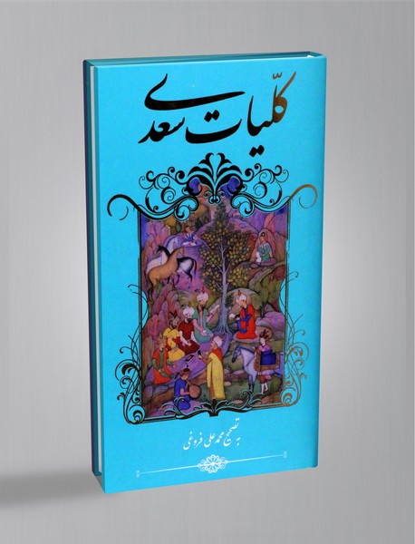 کلیات سعدی