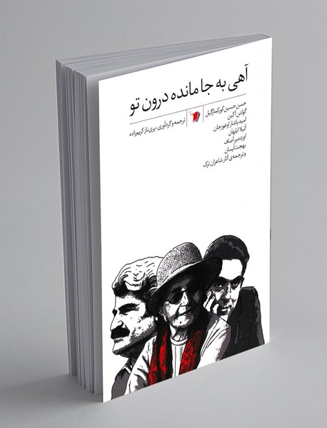 آهی به جا مانده درون تو