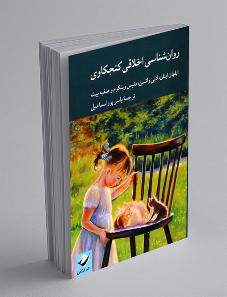 روان شناسی اخلاقی کنجکاوی