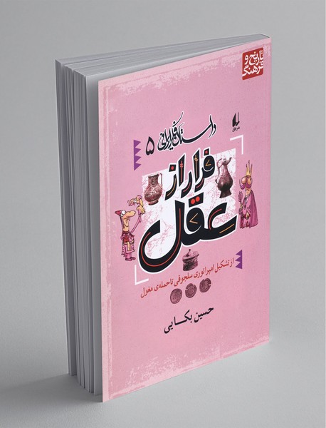 فرار از عقل