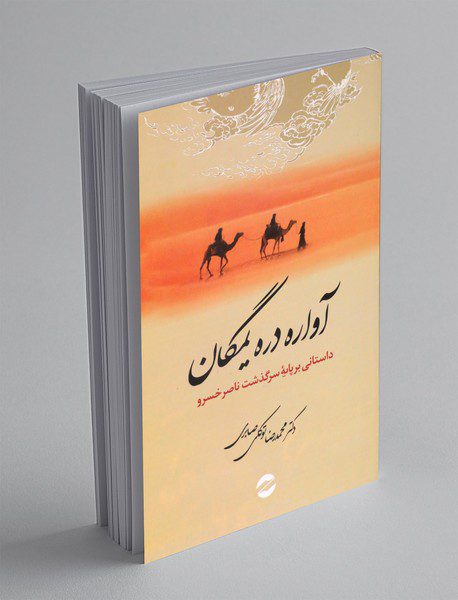 آواره دره یمگان