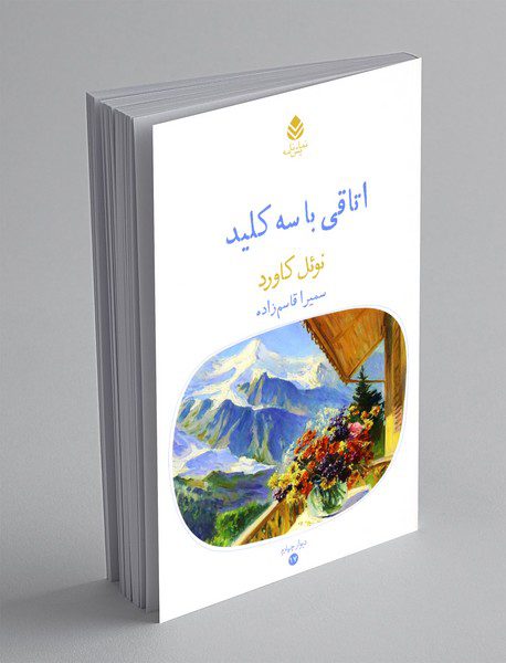 اتاقی با سه کلید