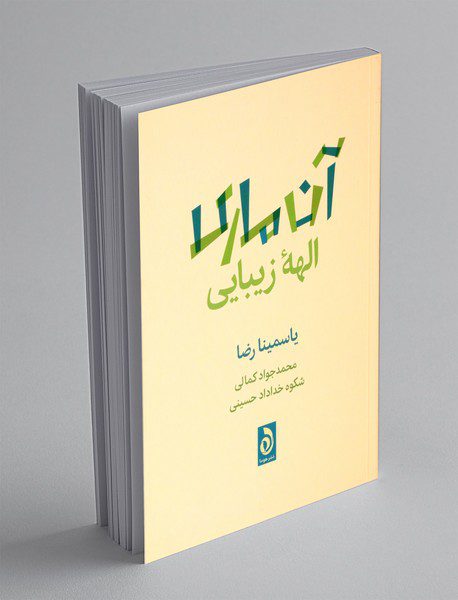 آن ماری الهه ی زیبایی