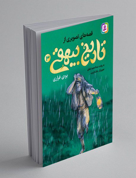 بره ی فراری