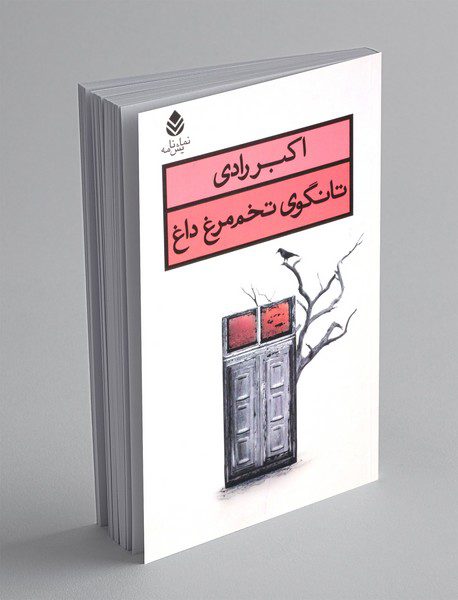 تانگوی تخم مرغ داغ