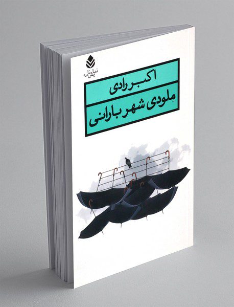 ملودی شهر بارانی