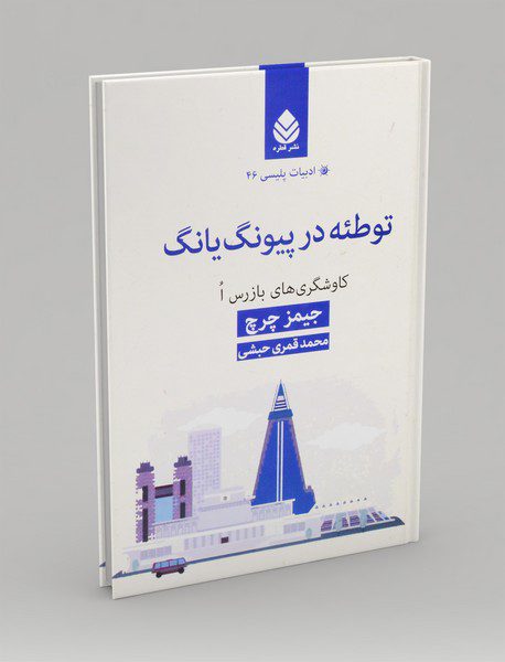 توطئه در پیونگ یانگ