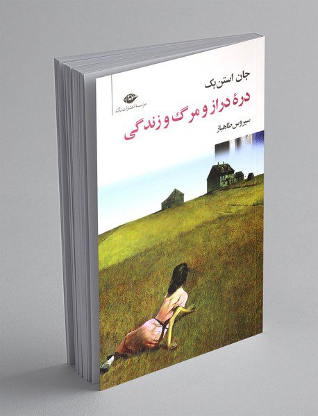 دره دراز و مرگ و زندگی