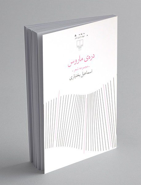 دره ی ماروس