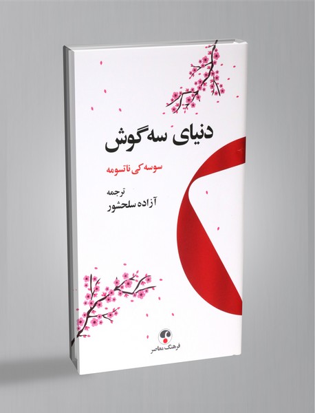 دنیای سه گوش